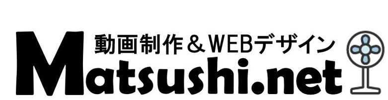 動画制作＆WEBデザインMATSUSHI.net